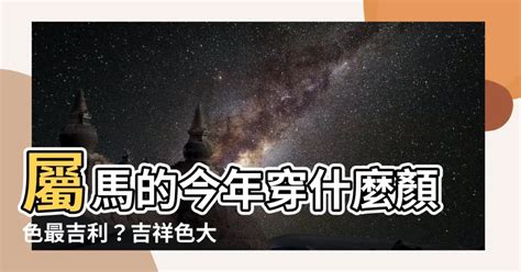 屬馬適合的顏色|【屬馬 顏色】屬馬的人注意了！2024年讓你運勢爆棚的幸運顏色。